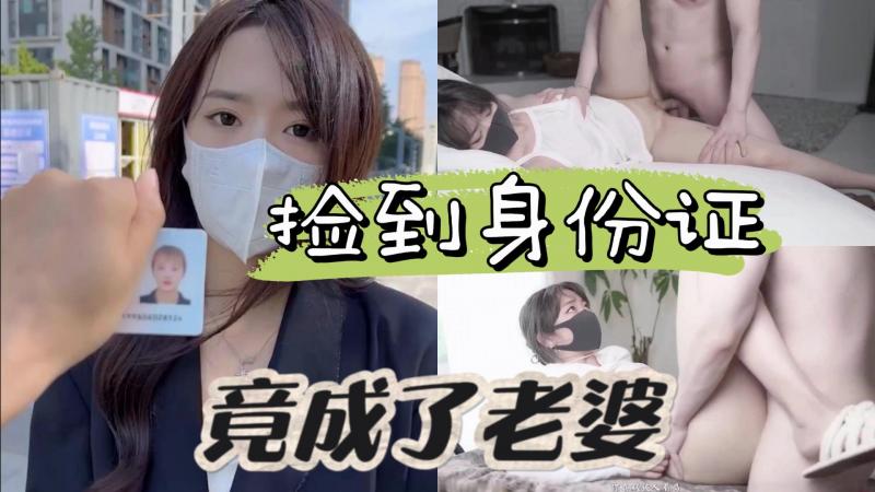 AGAD095-路边捡到一张身份证最后竟然成了老婆封面图