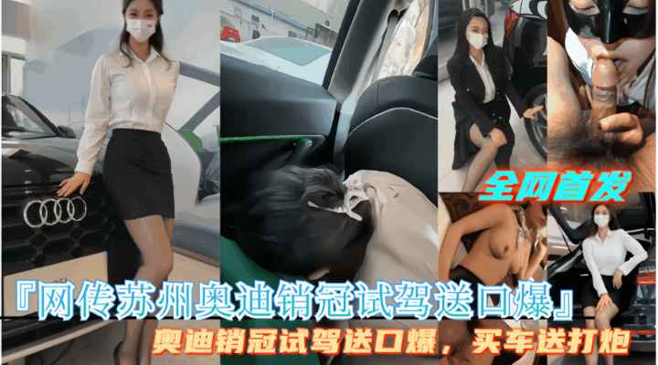 劲爆【网传苏州奥迪销冠试驾送口爆】买车送打炮，完整视频首发！封面图