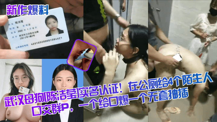【新作爆料】武汉母狗[陈洁莹]实名认证！在公厕给4个陌生人口交群P，一个给口爆一个无套抽插！封面图