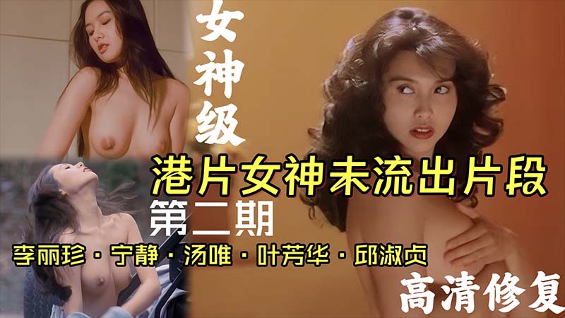【港片女神】女神未流出片段李丽珍宁静邱淑贞汤唯封面图