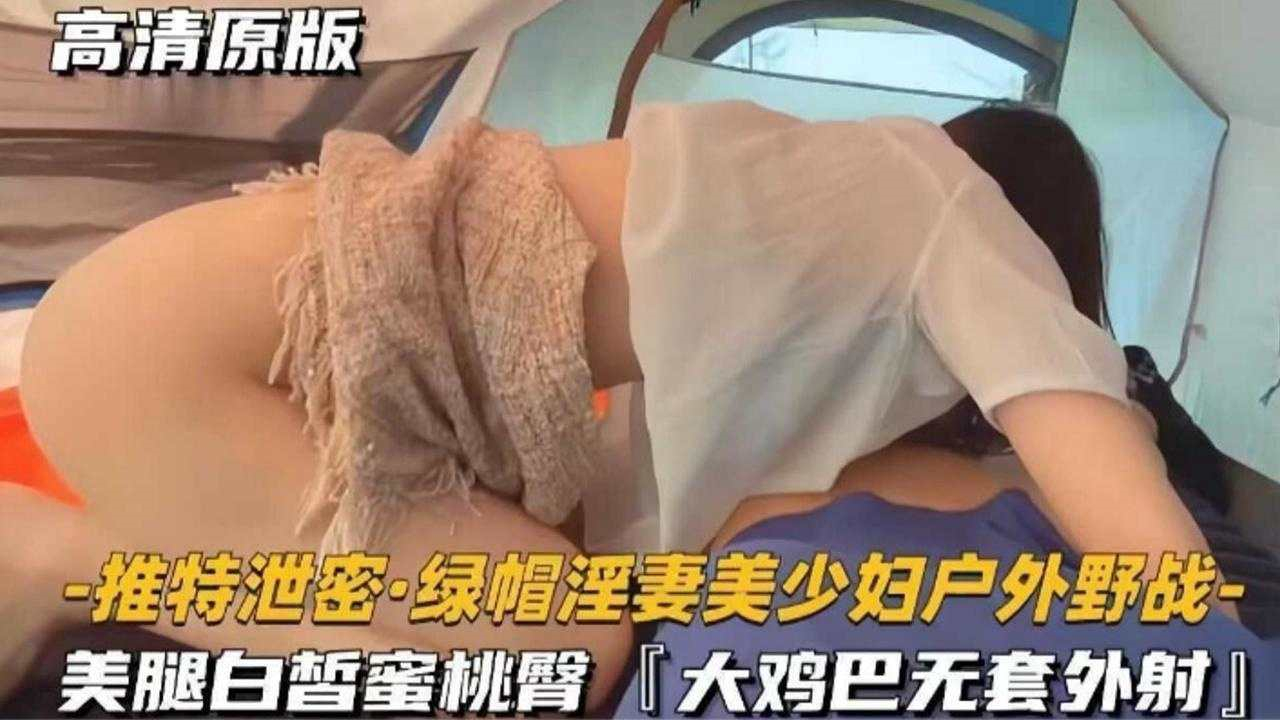 推特泄密绿帽淫妻美少妇户外野战 美腿白哲蜜桃臀大鸡巴无套外射封面图
