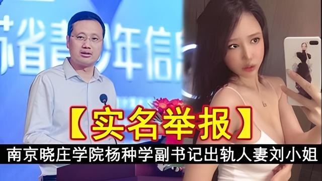 南京晓庄学院扬种学副书记出轨人妻刘小姐自拍视颊流出封面图