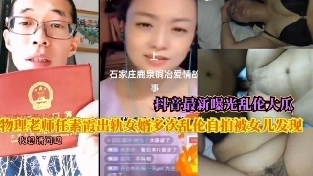 抖音最新曝光乱伦大瓜，物理老师任素霞出轨女婿多次乱伦自拍被女儿发现封面图