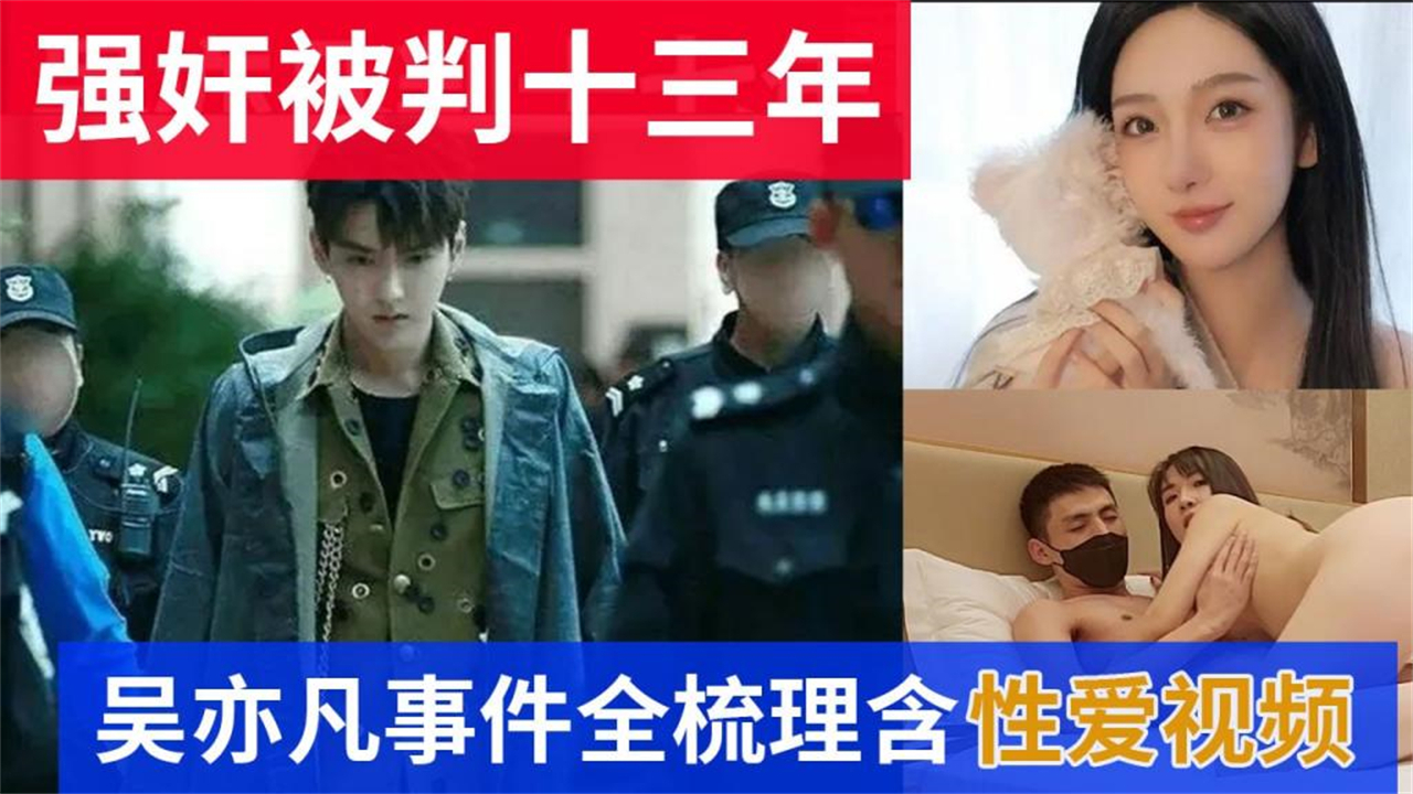 【最新流出】吴亦凡强奸判13年事件全梳理含性爱视频封面图