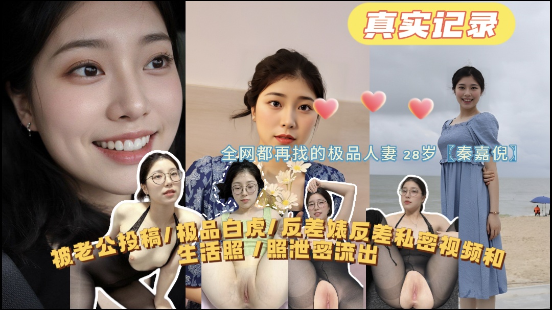 【全网都在找的极品人妻】28岁〖秦嘉倪〗极品白虎反差婊私密视频和生活照泄密流出封面图