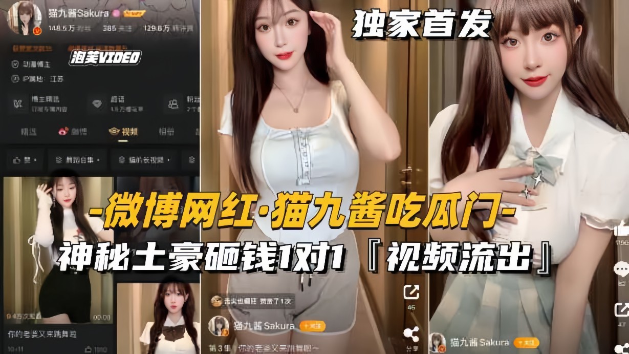 【微博网红-猫九酱吃瓜门】神秘土豪砸钱1对1，私密视频流出封面图