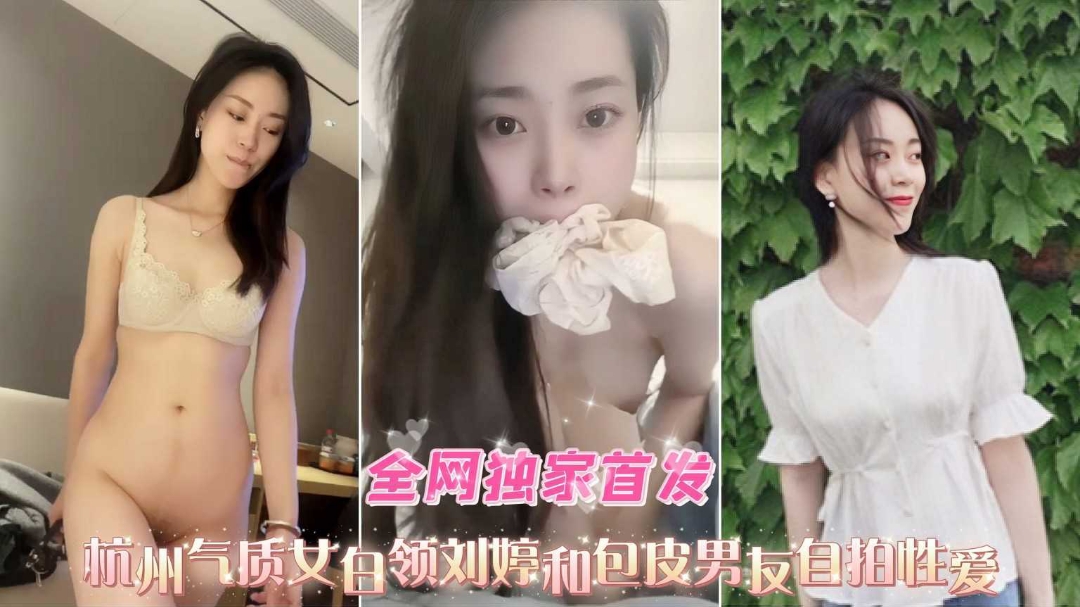 杭州气质女神白领刘婷被渣男泄密性爱啪啪淫乱私拍吃瓜封面图
