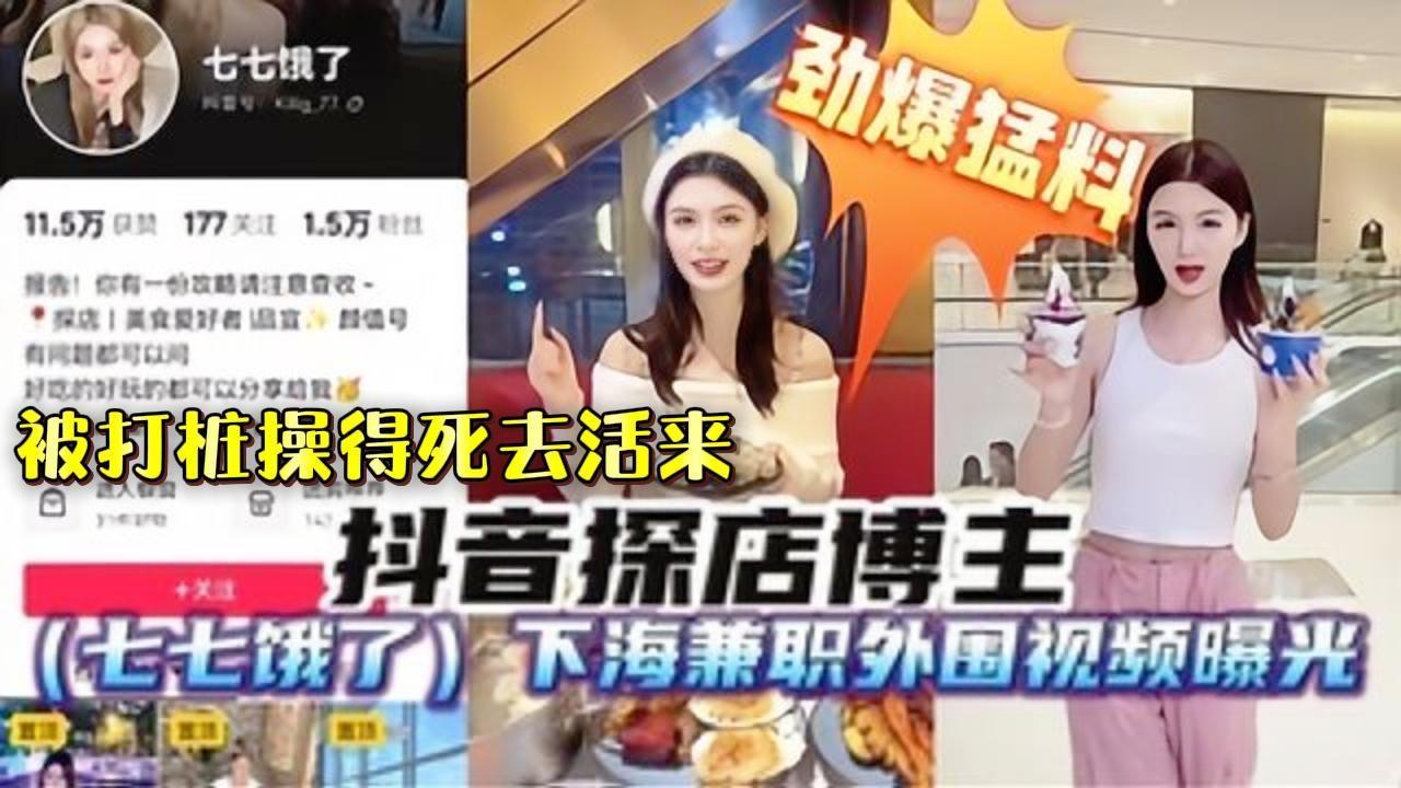 【最新劲爆猛料】抖音探店网红博主“七七饿了”下海做兼职外围视频被偷拍曝光，遭粉丝实锤！被猛男打桩操封面图