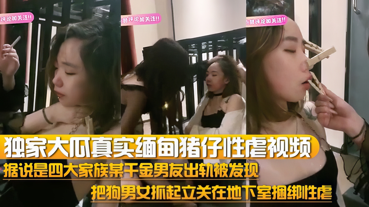 【黑料】独家大瓜真实缅甸猪仔性虐视频流出据说是四大家族某千金封面图
