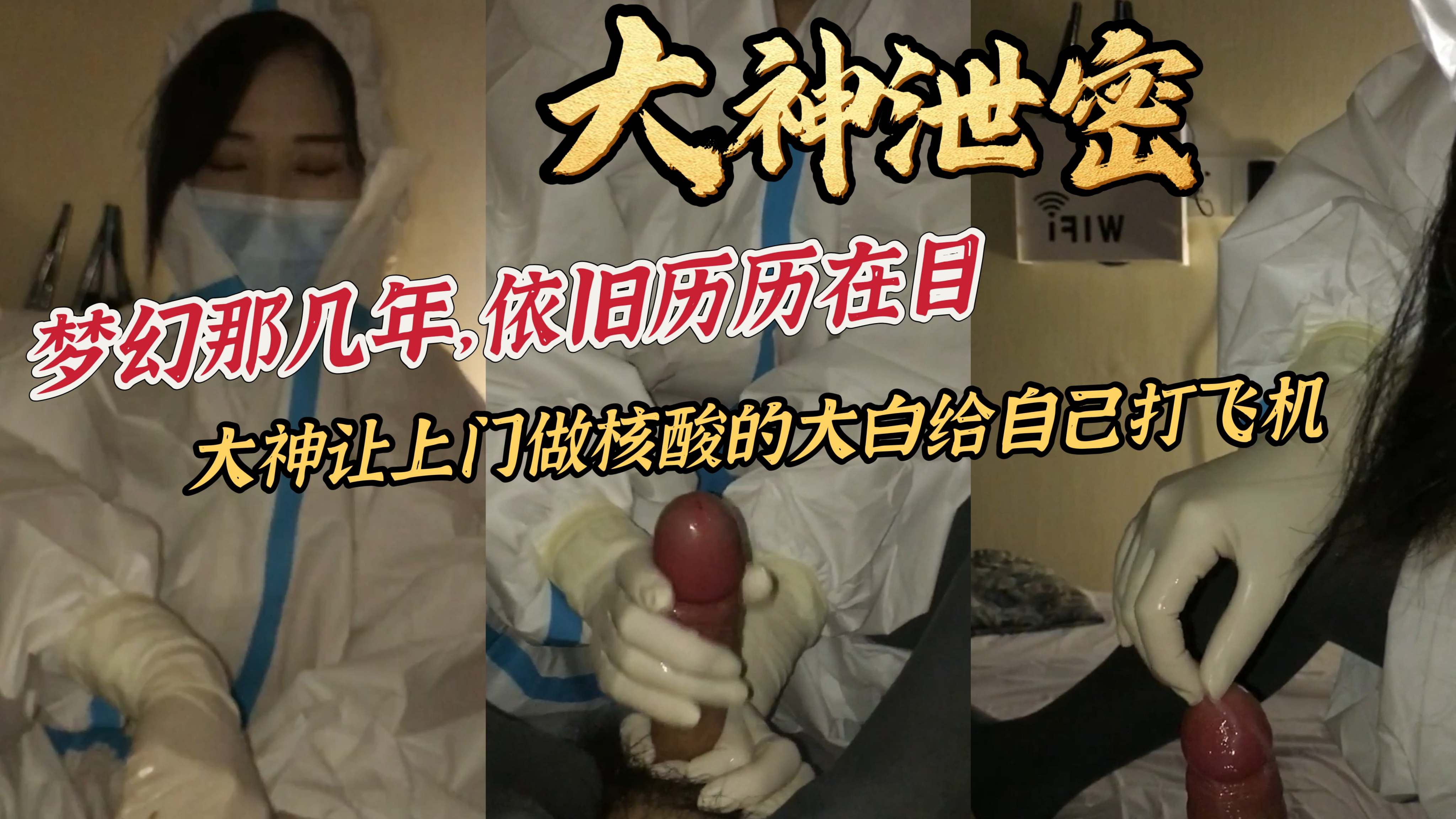 大神泄密梦幻那几年，依旧历历在目大神让上门做核酸的大白给自己打飞机封面图