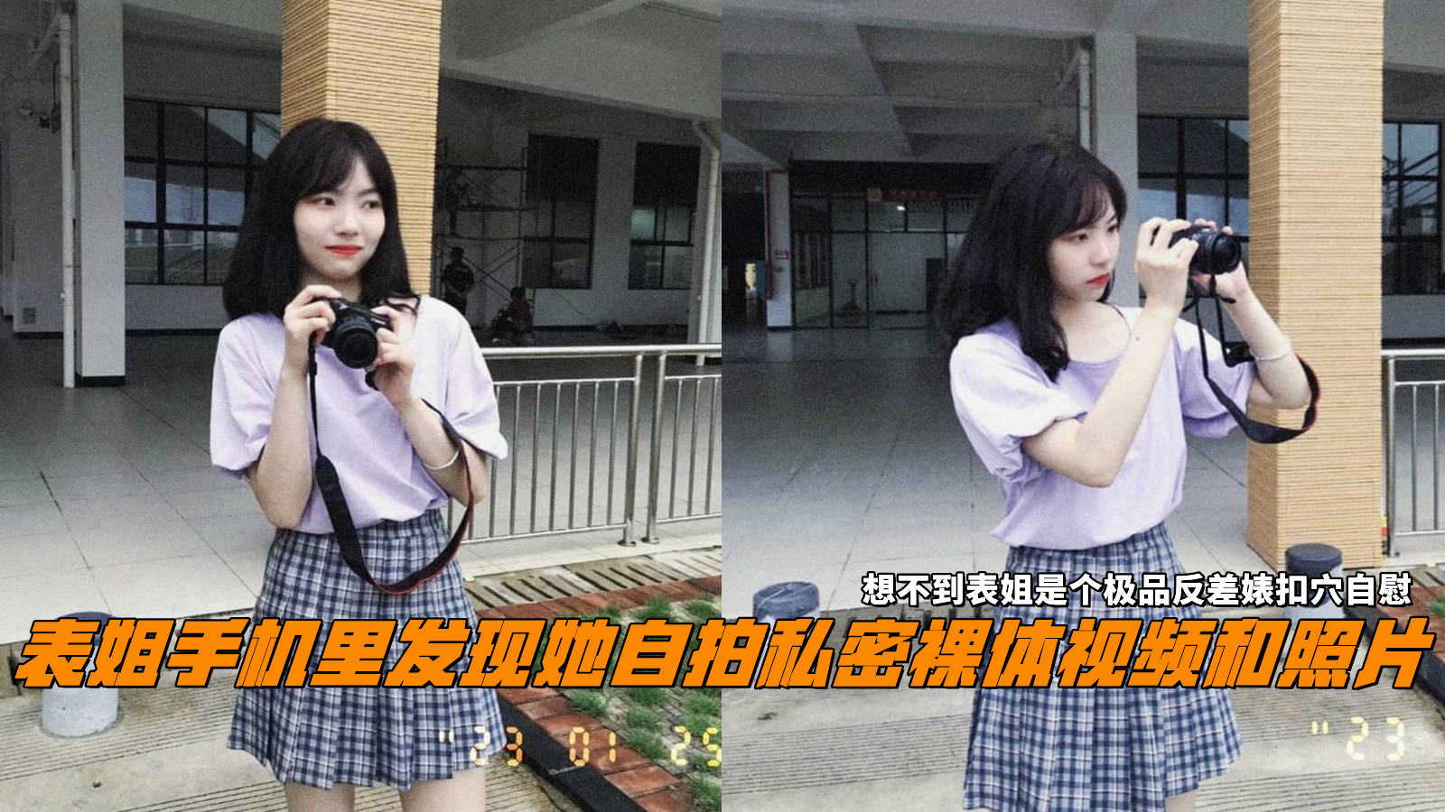 表姐手机里发现她自拍私密裸体视频和照片，想不到表姐是个极品反差婊封面图