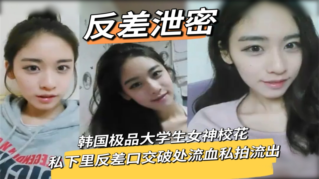 韩国极品大学生女神校花私下里反差口交破处流血私拍流出封面图