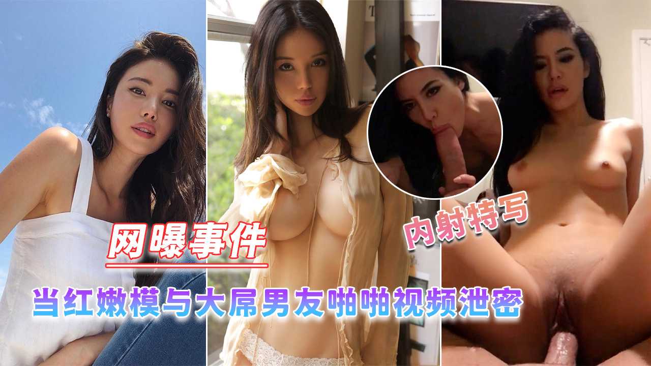 当红嫩模与大屌男友啪啪视频泄密封面图