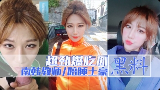 【劲爆吃瓜】南韩拉缇讲师秀恩与土豪大款客户啪啪视频流出封面图