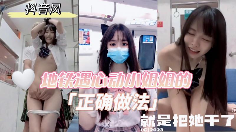 AGAD009-抖音风混剪-预告-地铁看到心动小姐姐的正确做法就是直接把她干了封面图