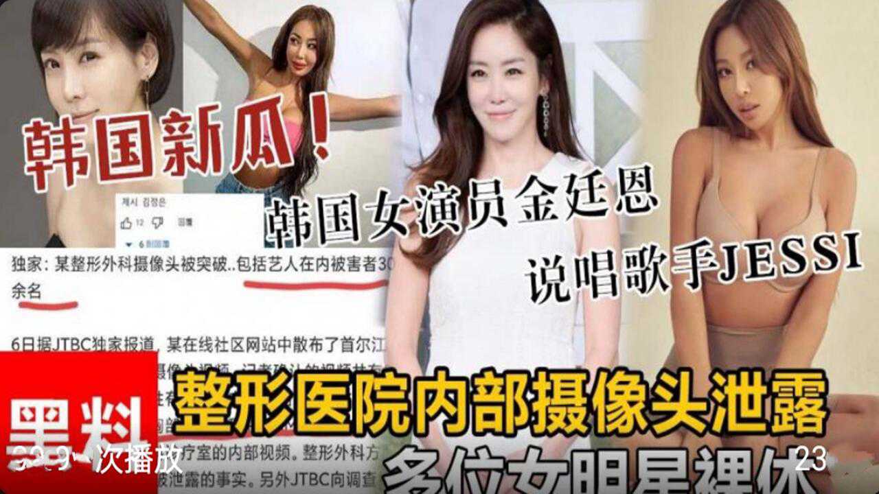 韩国新瓜整形医院泄露多名女明星裸体封面图