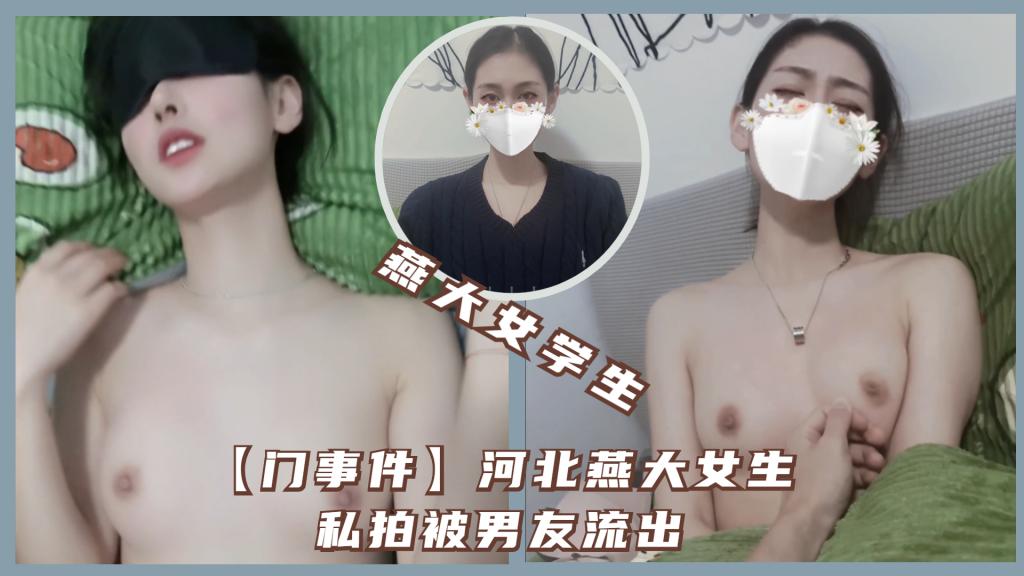 【门事件】河北燕大女生私拍被男友流出封面图