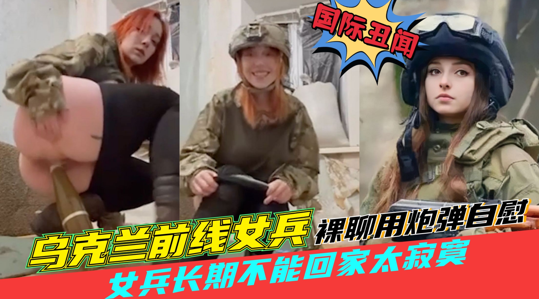 国际丑闻【乌克兰女兵在前线用炮弹自慰】女兵长期不能回家，跟战友裸聊用炮弹自慰封面图