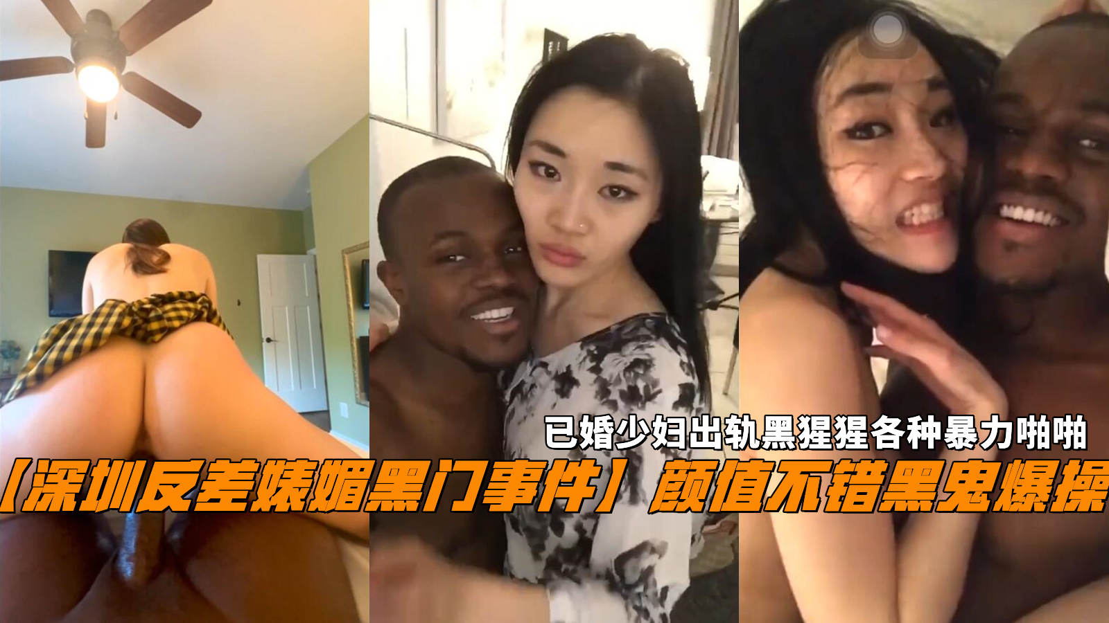 【深圳反差婊媚黑门事件】颜值不错黑鬼爆操，已婚少妇出轨黑猩猩各种暴力啪啪。封面图