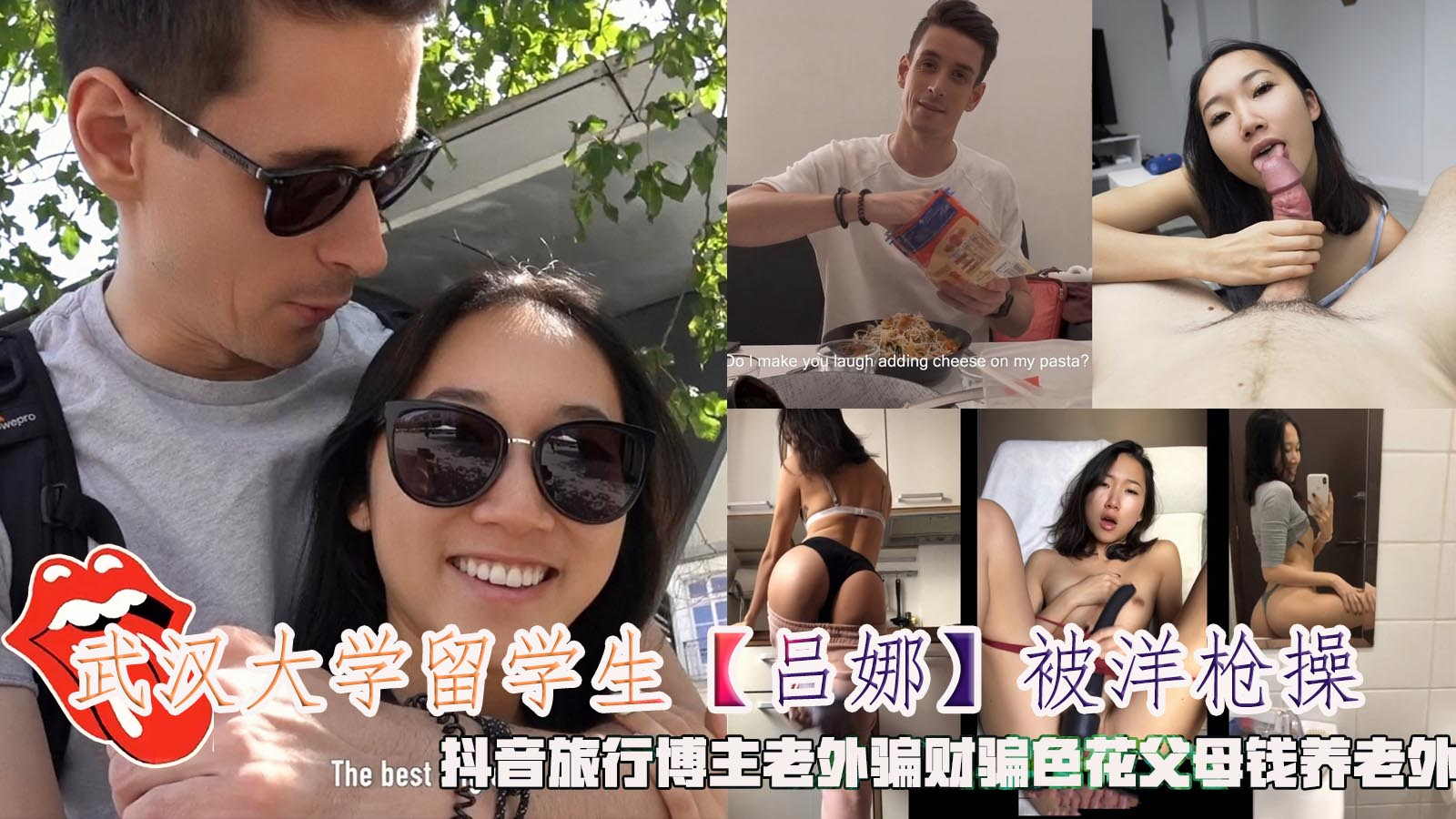 武汉大学留学生【吕娜】被洋枪操，抖音旅行博主老外骗财骗色花父母钱养老外。封面图