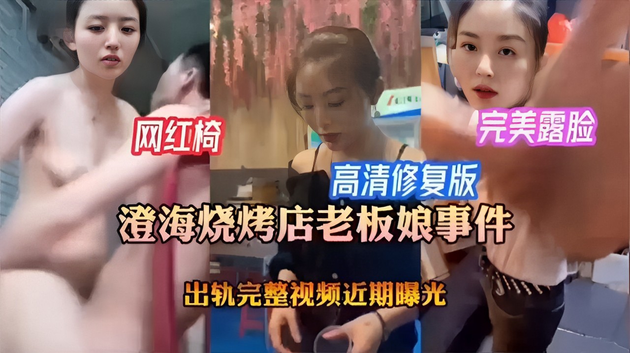 完美露脸高清修复版澄海烧烤店老板娘事件出轨完整视频近期曝光封面图