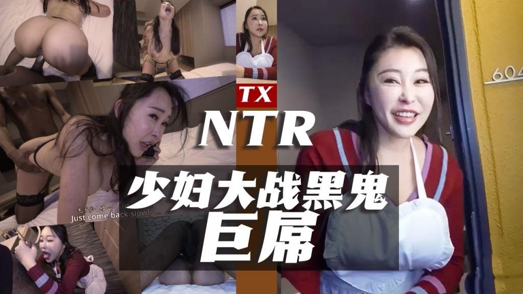 【电话NTR】-少妇对战31cm黑鬼巨屌 魅黑 全程露脸 内射淫穴 搬运工封面图