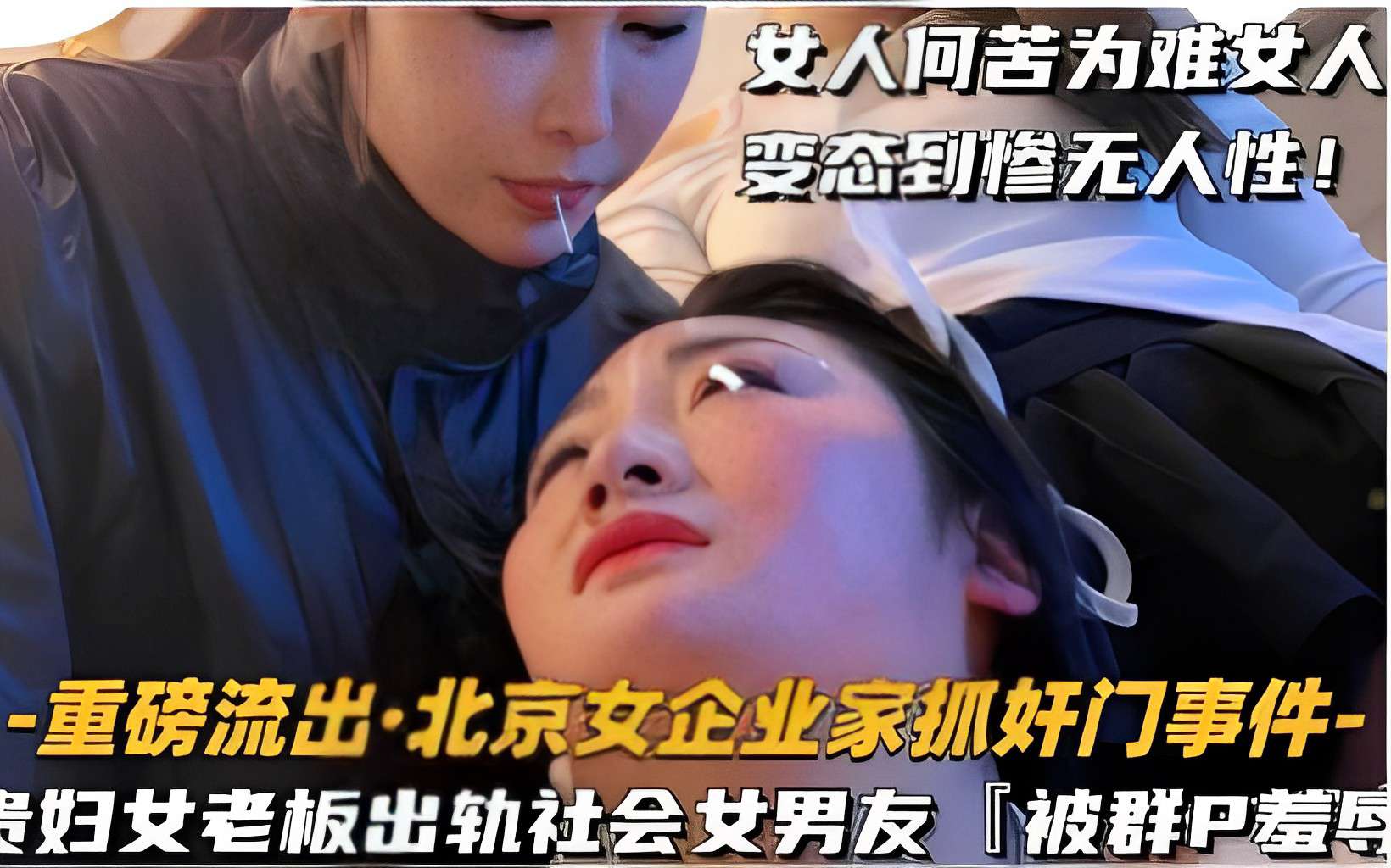 女人何苦为难女人变态到惨无人性！-重磅流出·北京女企业家抓奸门事件-贵妇女老板出轨社会女男友封面图