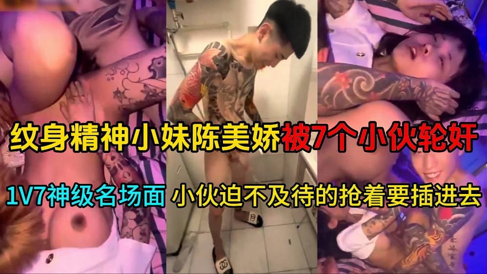 【最新大瓜】纹身精神小妹陈美娇被7个小伙轮奸！1V7神级名场面个个都迫不及待的抢着要插进去封面图