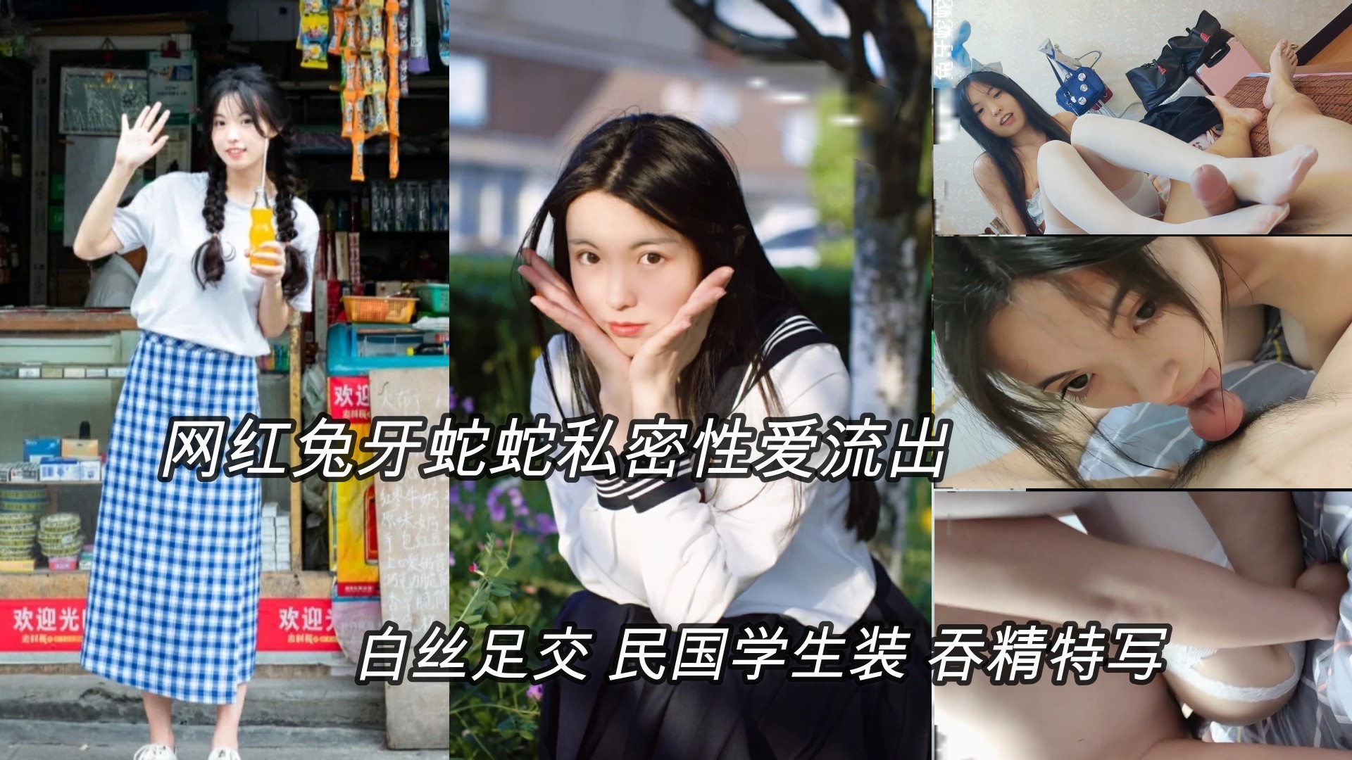 (明星黑料)抖音网红兔牙蛇蛇性爱私拍，白丝足交，学生装骑乘吞精特写封面图