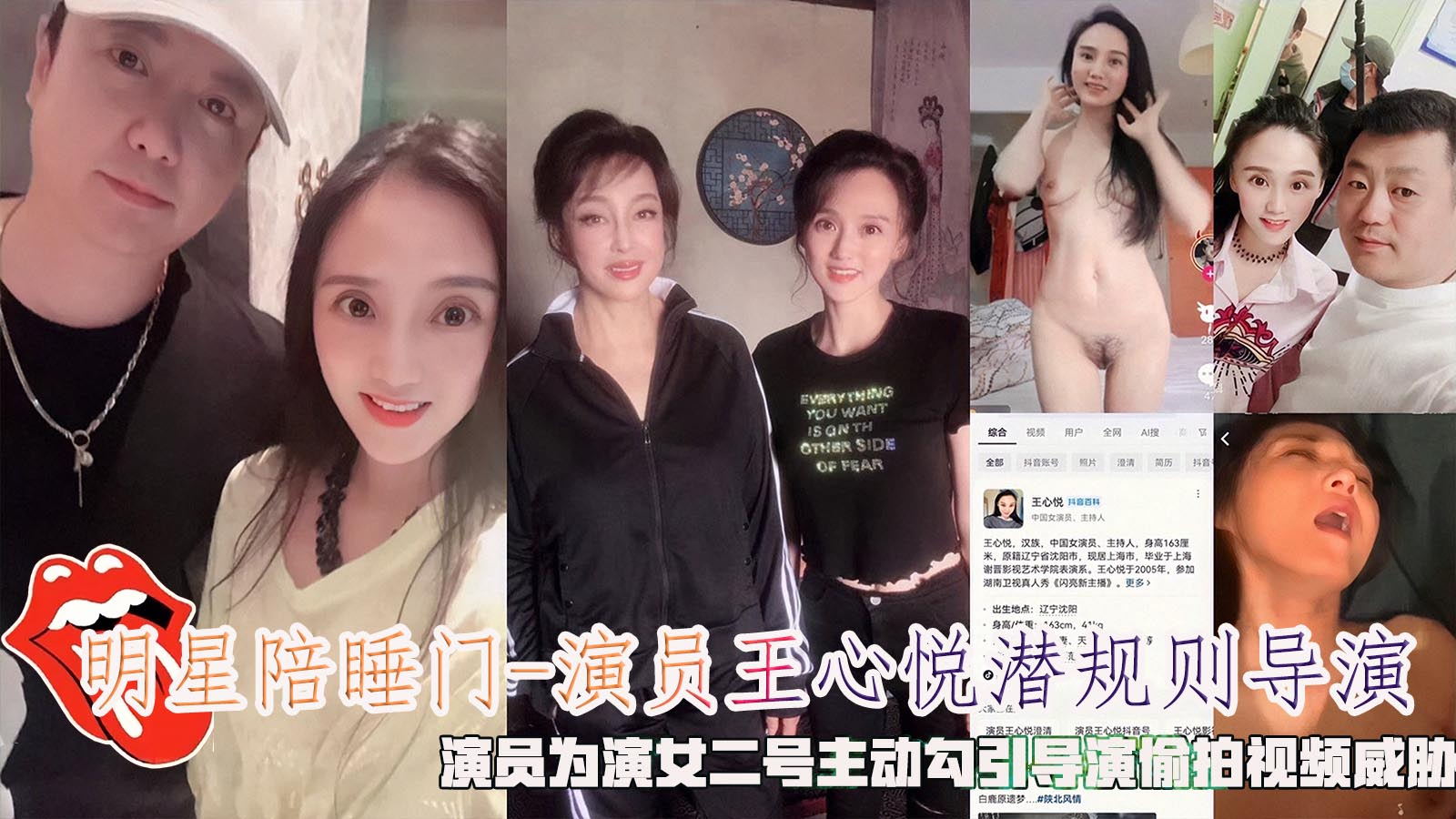 明星陪睡门-演员王心悦潜规则导演，演员为演女二号主动勾引导演偷拍视频威胁。封面图
