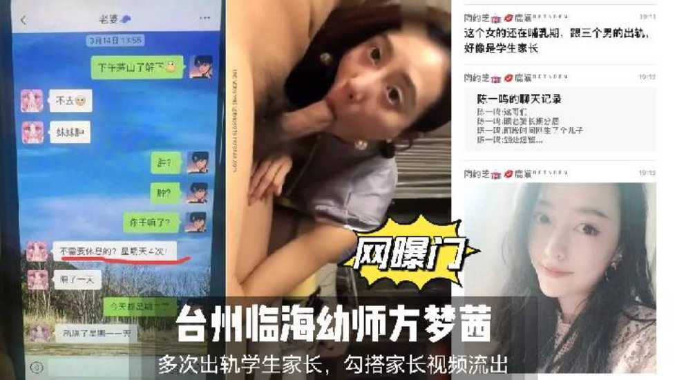 【网曝门】台州临海幼师方梦茜多次出轨学生家长，勾搭家长视频流出(附带聊天记录)封面图