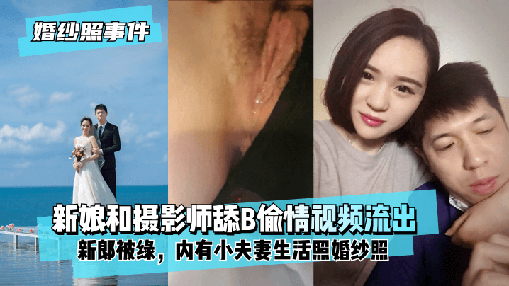 【婚纱照事件】背着新郎和拍婚纱封面图
