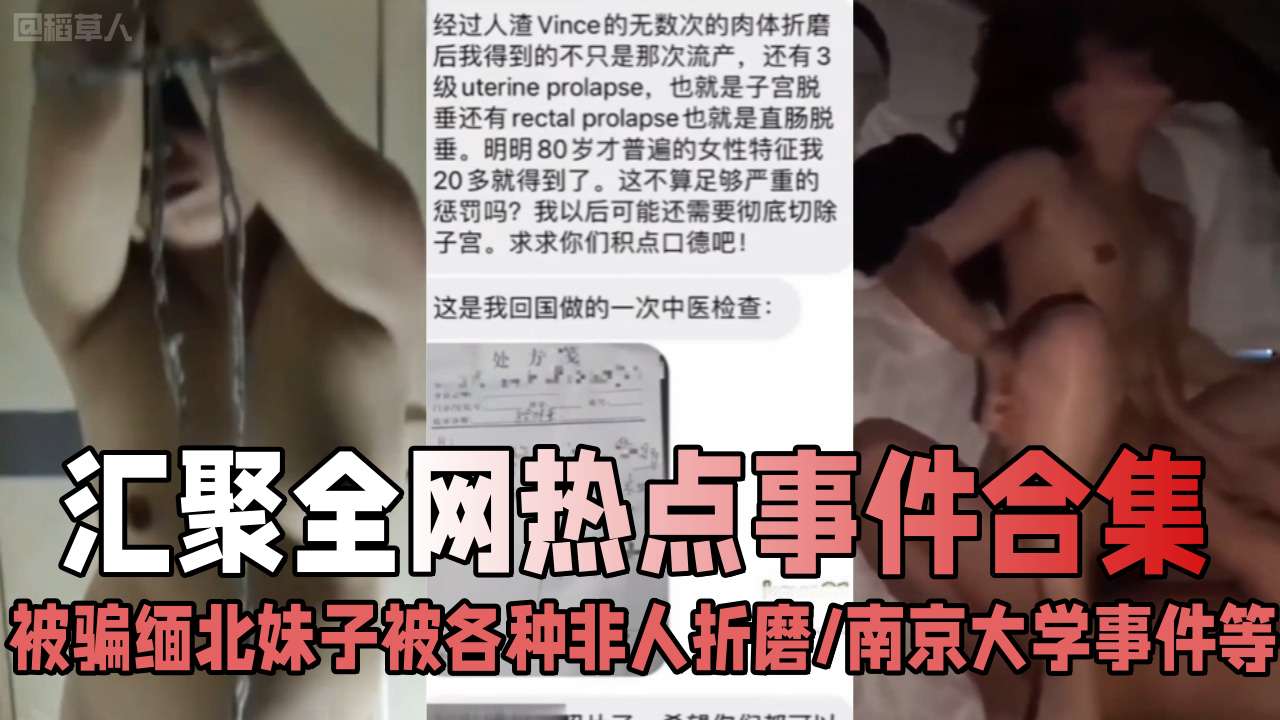 《汇聚全网热点事件》被骗缅北妹子被各种折磨切除子宫、南京大学学生事件等，错过后悔系列！你想要的大瓜都在这里封面图