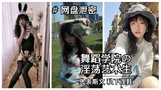 【重磅“校妓门”】北京舞蹈学院斯文艺术生淫荡视图泄露封面图
