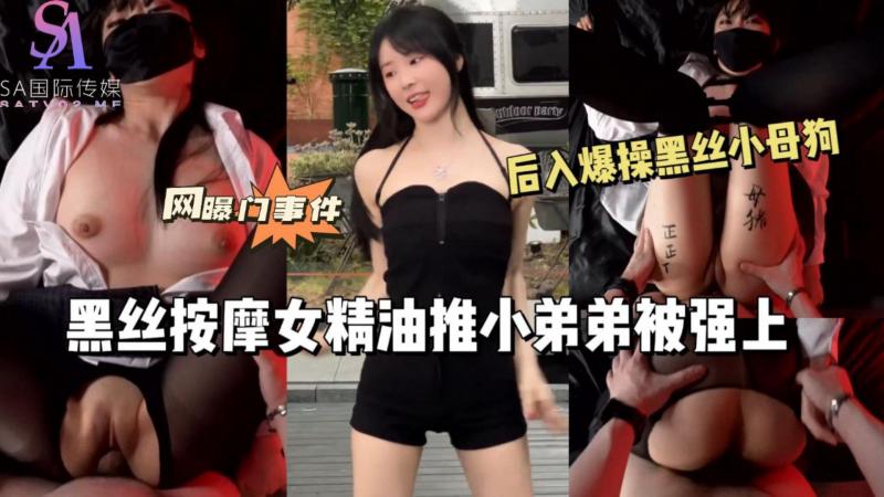 AGAD089-黑丝按摩女精油推小弟弟被弓虽上 后入爆操黑丝小母狗-完整片封面图