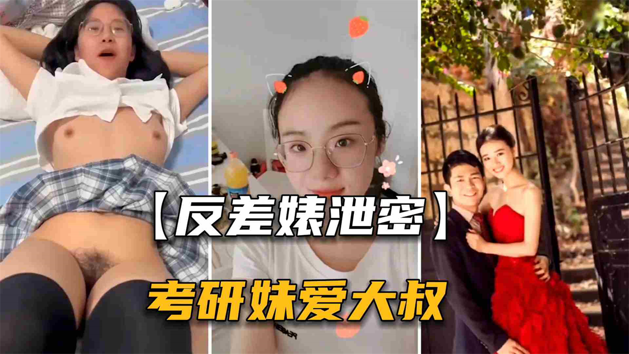 【反差婊泄密】石家庄考研妹出轨中年大叔男老师封面图
