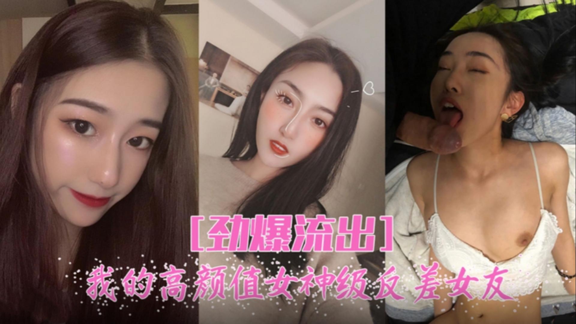 劲爆流出，高颜值女神反差女友封面图