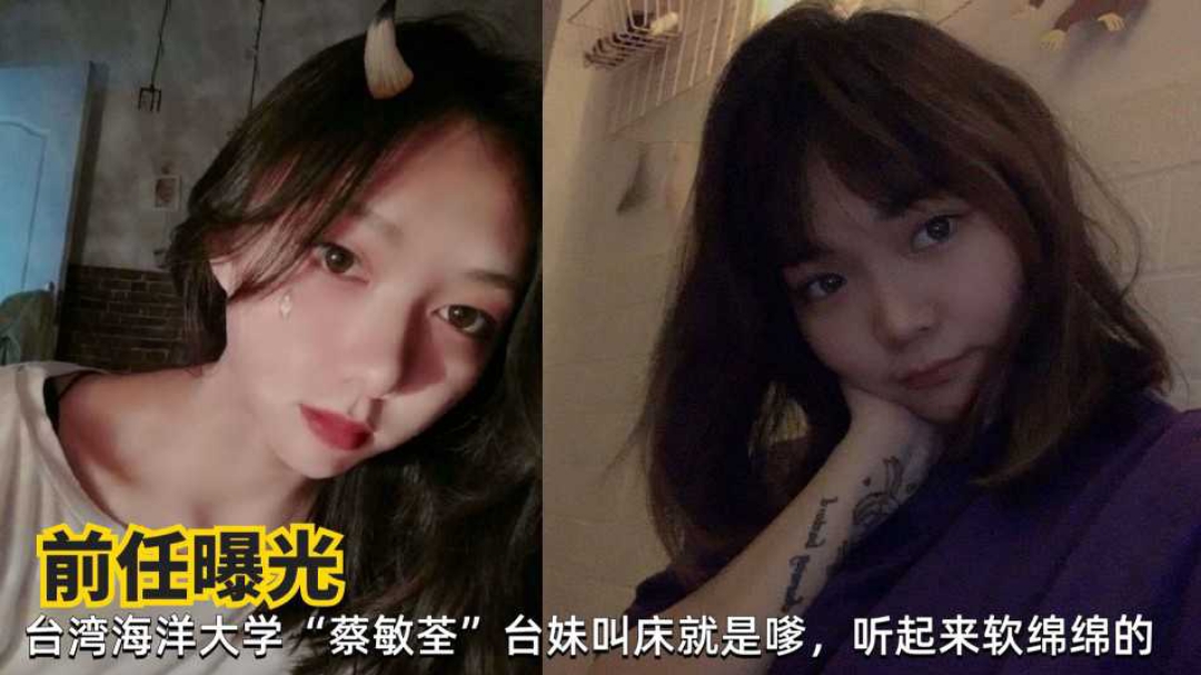 网曝台湾海洋大学蔡敏荃清纯学生妹性爱私拍遭前男友曝光流出封面图