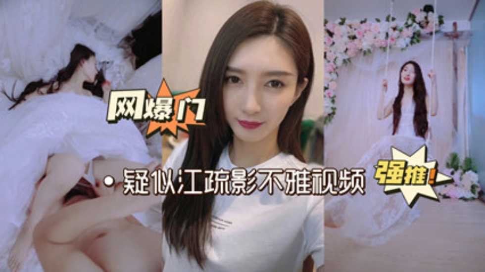 网曝门再爆疑似江疏影性爱视频曝光封面图
