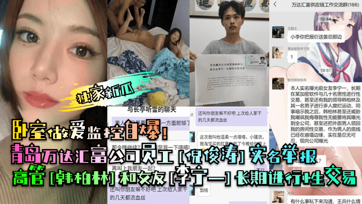 【独家新瓜】青岛万达汇富公司员工[倪俊涛]实名举报高管[韩柏林]和女友[李宁一]长期进行性交易！卧室做爱监控自爆！封面图