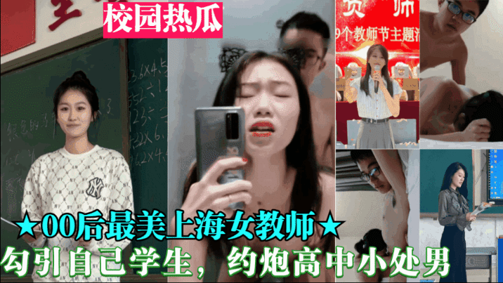 重磅黑料【00后最美上海女教师】勾引自己学生，约炮高中小处男封面图