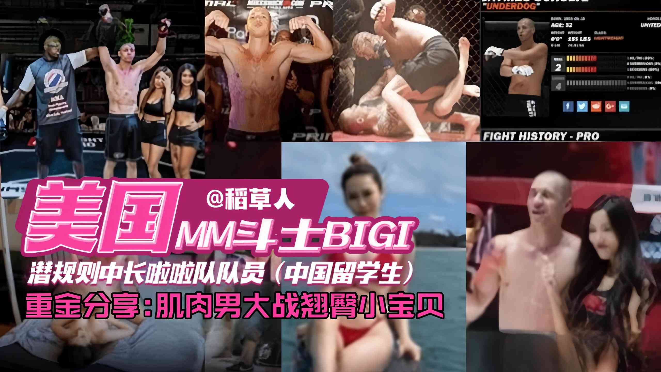 网曝独家资源门事件-美国格斗选手潜规则中国留学生拉阿拉队员，肌肉男大洋屌爆操娇嫩学生妹封面图