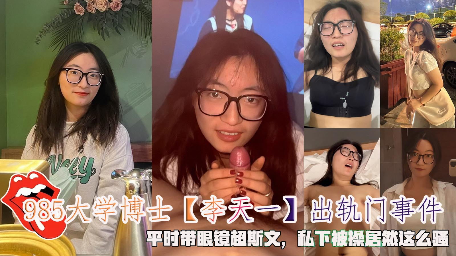 985大学博士【李天一】出轨门事件，平时带眼镜超斯文，私下被操居然这么骚。封面图