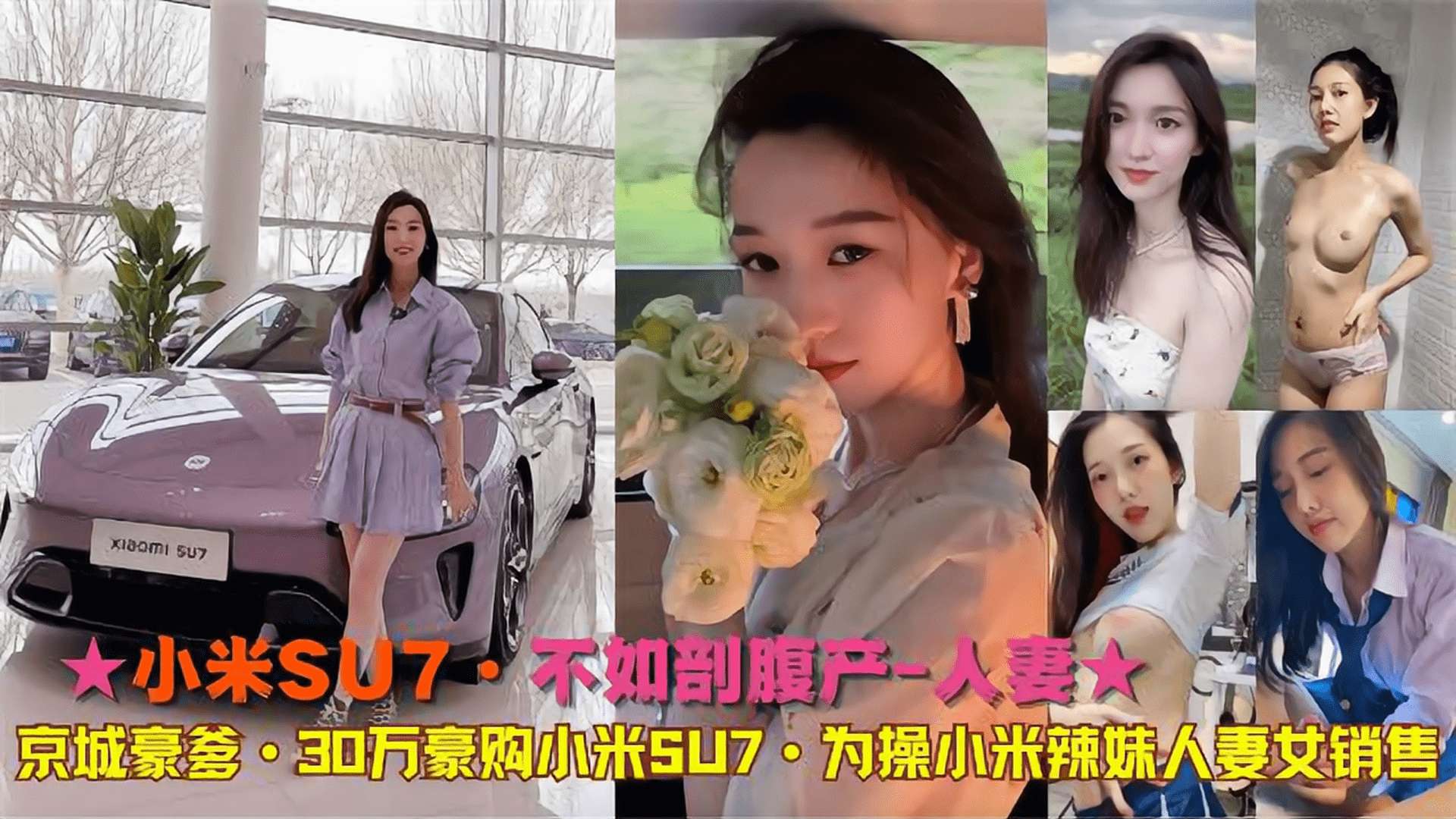 ★小米SU7·不如剖腹产-人妻★京城豪爹·30万豪购小米SU7·为操小米辣妹人妻女销售封面图