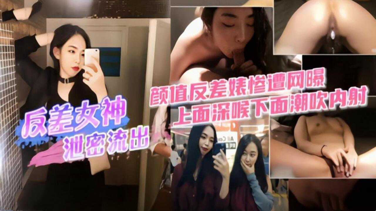 反差女神私密性爱视频泄露封面图