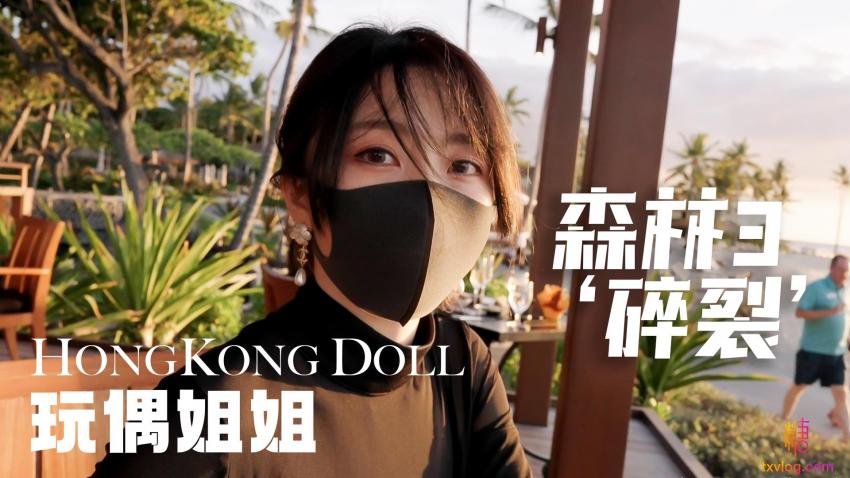 森林3“碎裂” 玩偶姐姐封面图