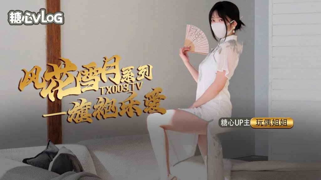 风花雪月-乐爱 国风旗袍下的嫩穴诱惑【玩偶姐姐】封面图