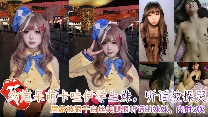 约炮呆萌卡哇伊学生妹听话被操哭内射3次封面图