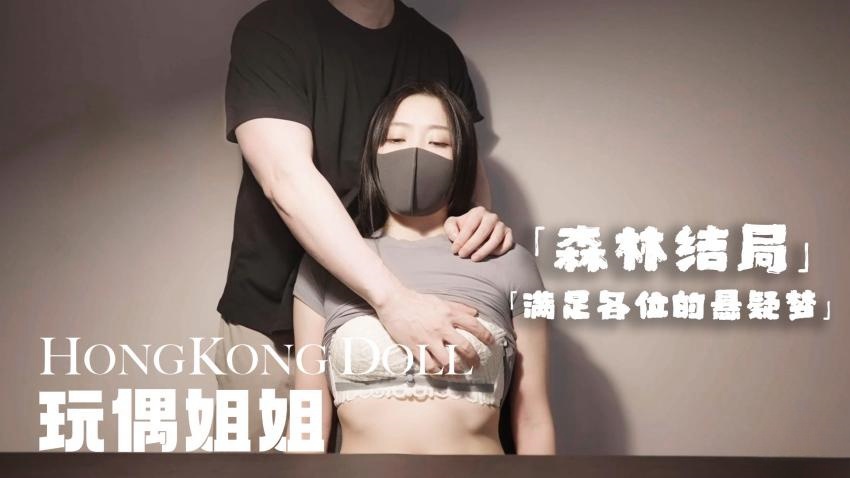 森林结局.满足各位的悬疑梦 玩偶姐姐封面图