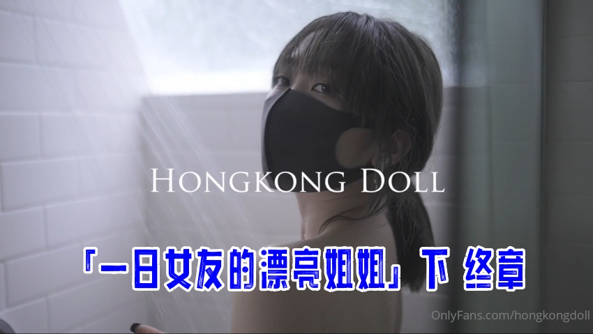 「一日女友的漂亮姐姐」下 终章 玩偶姐姐封面图